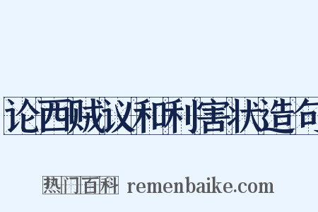 论西贼议和利害状造句是什么意思的图片